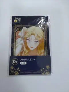 ピッコマくじ 夫を味方にする方法 D賞 アクリルスタンド ルビ - メルカリ