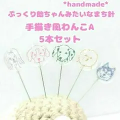 飴ちゃんみたいなまち針　手描き風わんこA 5本セット　犬　裁縫道具 かわいい