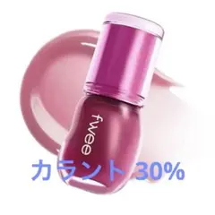 fwee 3D ボリューミンググロス　A05 カラント30%