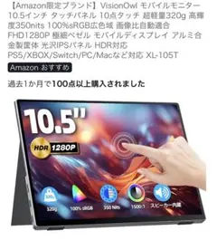 2026年最新】VisionOwl モバイルモニター 10.5インチの人気アイテム