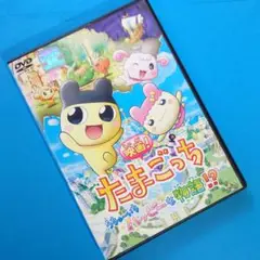 DVD『 映画 たまごっち ーうちゅういち ハッピーな物語ー 』
