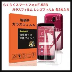 ⭐️390【開封のみ】らくらくスマートフォンF-52B画面・レンズフィルム各2枚