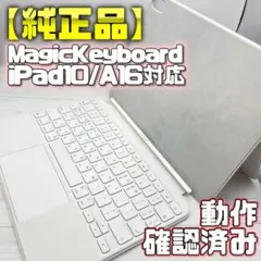 動作確認済み【美品】マジックキーボード iPad10/11(A16)対応 - メルカリ