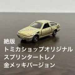 絶版 トミカ トミカショップオリジナル スプリンタートレノ 金メッキバージョン