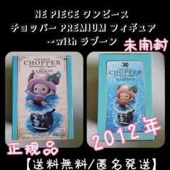 (未使用･未開封品)　チョッパープレミアムフィギュア with ラブーン ワンピース v1yptgt 2026年最新】チョッパー ラブーンの人気アイテム - メルカリ