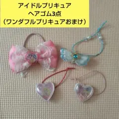 アイドルプリキュア　ヘアゴム　3点セット （おまけ1点）