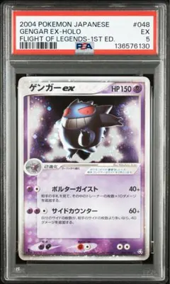 ゲンガーex 1st 048/082 買取】ポケモンカード ゲンガーex 048/082 キラ 伝説の飛翔 | ポケモン