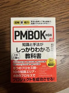 PMBOK第6版の知識と手法がしっかりわかる教科書