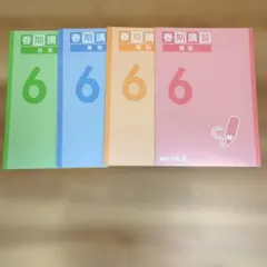 2026年最新】四谷大塚春期講習6年の人気アイテム - メルカリ