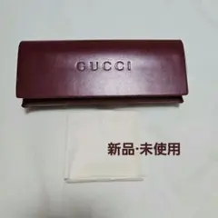 新品·未使用　グッチ　サングラス　ケース