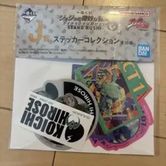 一番くじ ジョジョの奇妙な冒険 J賞 ステッカーコレクション