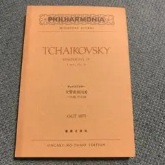 Tchaikovsky Symphony IV ミニチュアスコア