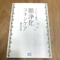 アトピー肌の肌浄化スキンケア