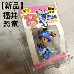 【新品】ワンピース チョッパー ストラップ ご当地キーホルダー 福井 恐竜