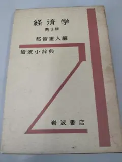 経済学 第3版 都留重人編 岩波小辞典