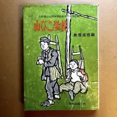 山びこ学校　無着成恭編　百合出版