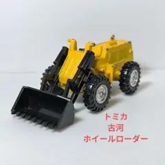 トミカ 古河 ホイールローダー スーパーギフト トミカ 63 古河 ホイールローダ FL140 #10290001 | よろずやジャック