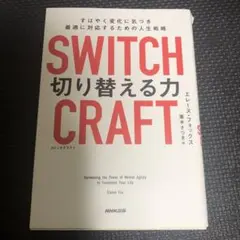 SWITCHCRAFT(スイッチクラフト) 切り替える力 : すばやく変化に気…