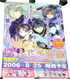 ドラマCD ふしぎ遊戯 玄武開伝 四 B2販促ポスター
