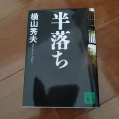 小説文庫本　半落ち