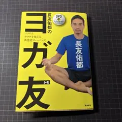 長友佑都のヨガ友 DVD
