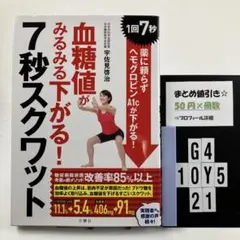 血糖値がみるみる下がる!7秒スクワット 1回7秒! 薬 G4-5Y1021