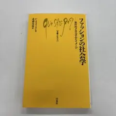 ファッションの社会学　ら流行のメカニズムとイメージ