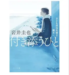 付き添うひと 岩井圭也