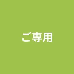 ご専用