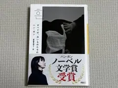 すべての、白いものたちの／ハン・ガン（文庫）