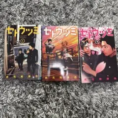 セトウツミ 全巻セット 1-3巻