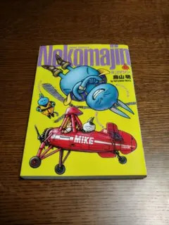 2025年最新】ネコマジン完全版の人気アイテム - メルカリ