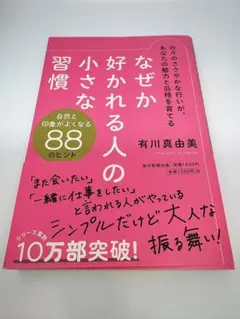 なぜか好かれる人の小さな習慣　有川　真由美