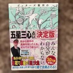 ゲッターズ飯田の「五星三心占い」 決定版　★サイン本