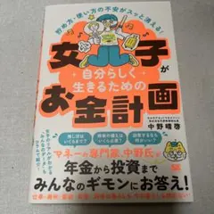 貯め方・使い方の不安がスッと消える! 女子が自分らしく生きるためのお金計画