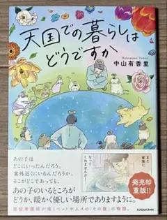 天国での暮らしはどうですか