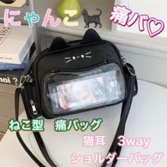 痛バッグ　ねこ　ショルダー　リュック　猫耳　推し　ヲタバ　可愛い　痛バ　 推し活