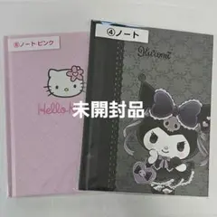 サンリオ当たりくじ ハローキティとクロミのノート