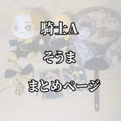 2025年最新】騎士a アクキーの人気アイテム - メルカリ