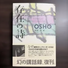 存在の詩 和尚 OSHO - メルカリ