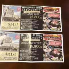 特別宿泊プラン・有馬温泉 25450円が16800円に太閤の湯 有馬温泉　優待券