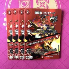 爆龍覇リンクウッド