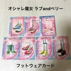 オシャレ魔女 ラブandベリー フットウェアカード（スニーカー）7枚