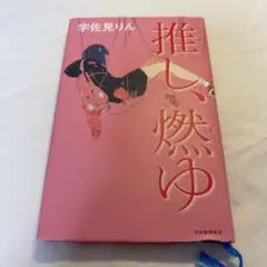 推し、燃ゆ 宇佐見りん 芥川賞受賞作 河出書房新社 現代文学 小説 推し活 共感