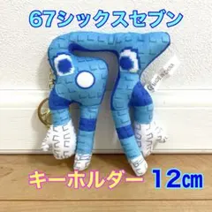 ロブロックス　イタリアンブレインロット　67シックスセブン　キーホルダー