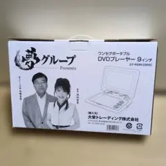 2025年最新】夢グループ dvdプレーヤー 9の人気アイテム - メルカリ