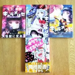 蒼木スピカ「乙女怪獣キャラメリゼ」1〜3巻　3冊セット＋おまけ1冊