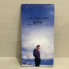 織田哲郎 いつまでも変わらぬ愛を CD 8cm シングル