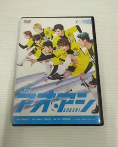 舞台「アオアシ」Ver.佐武宇綺 DVD