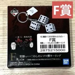 一番くじ カイジ　F賞 常勝っ…！わしのシゴロ賽キーリングのサムネイル